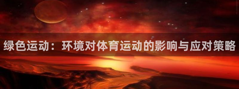 意昂3体育3