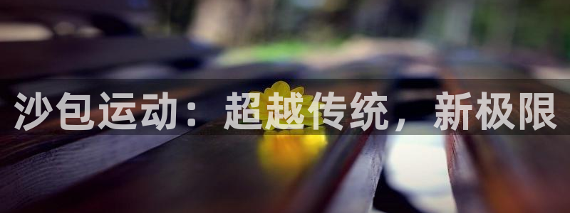 意昂3平台注册