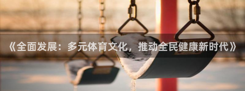 意昂3体育平台登录入口